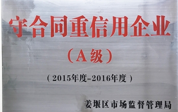 2015年-2016年守合同重信用企业（A级）